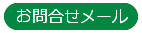 お問合せメール