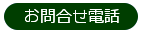 お問合せ電話
